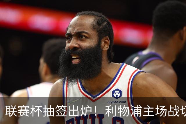 联赛杯抽签出炉！利物浦主场战切尔西，阿隆索带队杀回安菲尔德